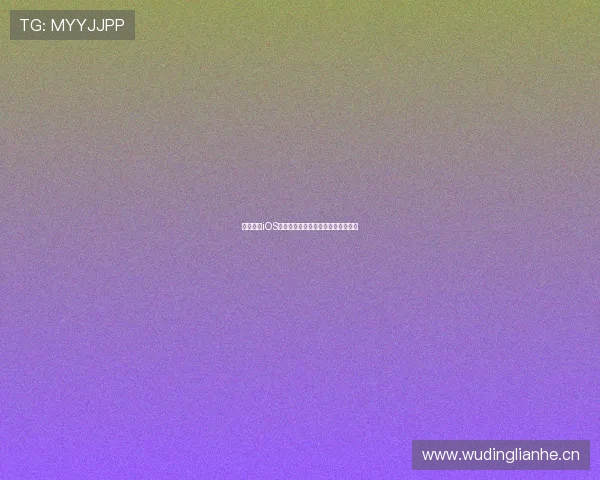 收米直播iOS最新版下载安装教程详解与使用指南 收米直播iOS最新版下载安装教程详解与使用指南